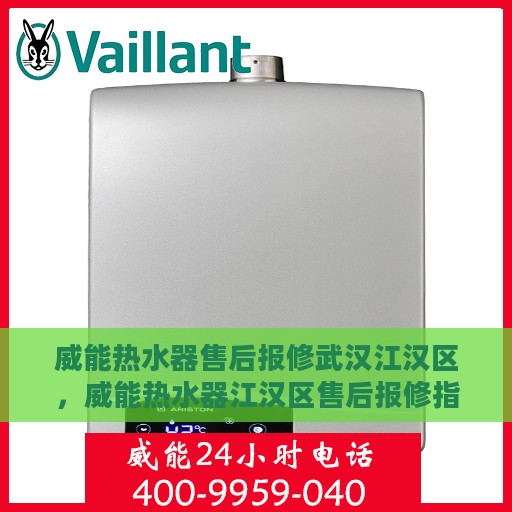 威能热水器售后报修武汉江汉区，威能热水器江汉区售后报修指南，专业维修，贴心服务