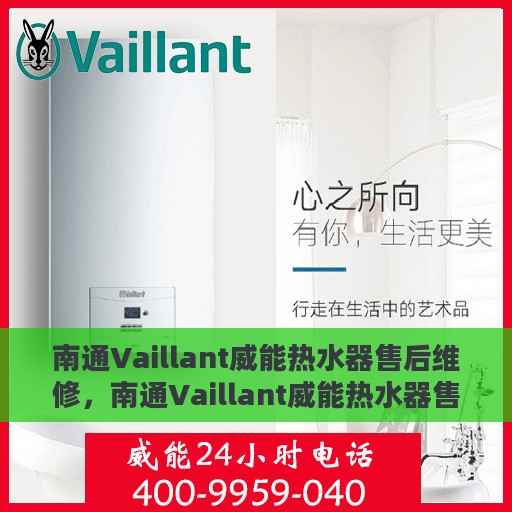 南通Vaillant威能热水器售后维修，南通Vaillant威能热水器售后专业维修服务