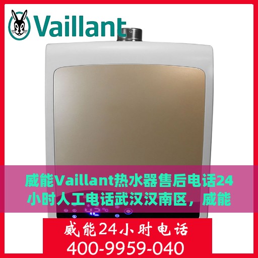 威能Vaillant热水器售后电话24小时人工电话武汉汉南区，威能Vaillant热水器武汉汉南区24小时售后热线电话专业服务