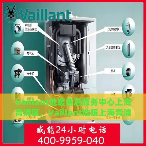Vaillant地暖售后服务中心上海青浦区，Vaillant地暖上海青浦区售后服务中心，专业维修与贴心服务