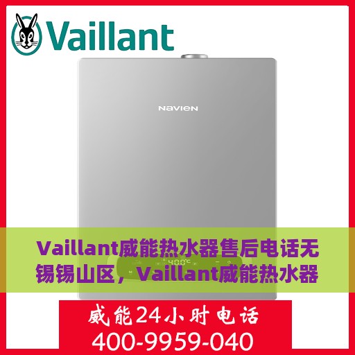 Vaillant威能热水器售后电话无锡锡山区，Vaillant威能热水器无锡锡山区售后服务中心联系电话