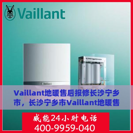 Vaillant地暖售后报修长沙宁乡市，长沙宁乡市Vaillant地暖售后专业报修服务