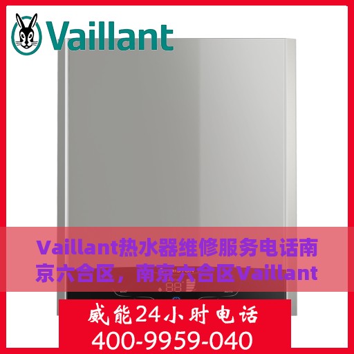 Vaillant热水器维修服务电话南京六合区，南京六合区Vaillant热水器维修服务热线