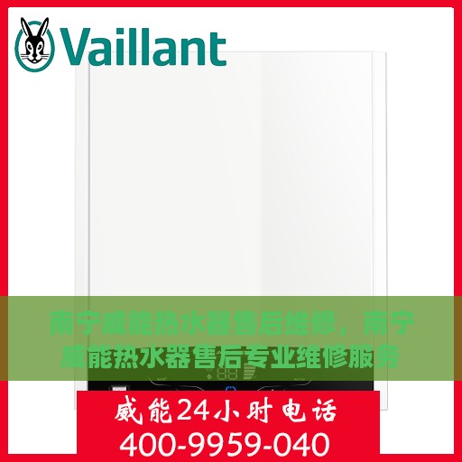 南宁威能热水器售后维修，南宁威能热水器售后专业维修服务