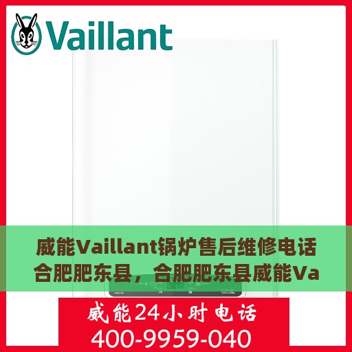 威能Vaillant锅炉售后维修电话合肥肥东县，合肥肥东县威能Vaillant锅炉专业售后维修服务电话