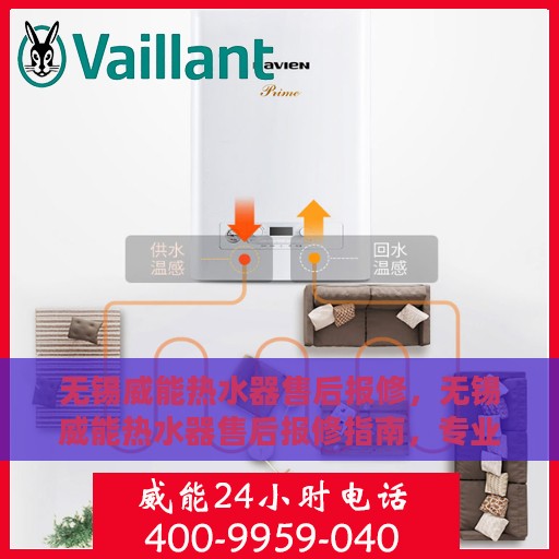 无锡威能热水器售后报修，无锡威能热水器售后报修指南，专业维修，贴心服务