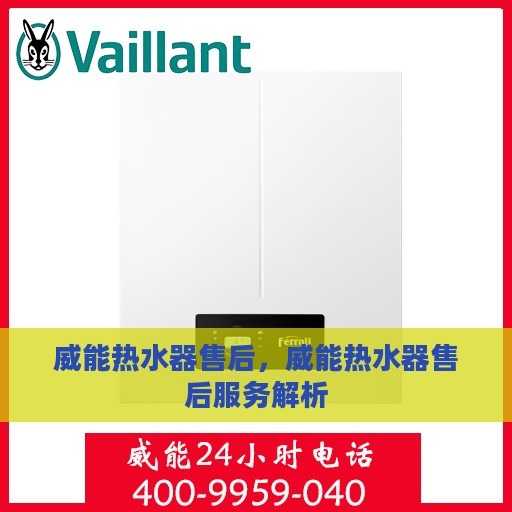 威能热水器售后，威能热水器售后服务解析