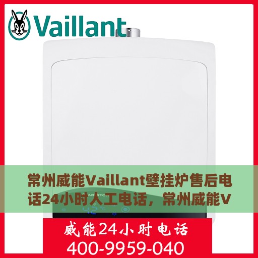 常州威能Vaillant壁挂炉售后电话24小时人工电话，常州威能Vaillant壁挂炉售后24小时人工服务热线电话