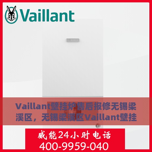 Vaillant壁挂炉售后报修无锡梁溪区，无锡梁溪区Vaillant壁挂炉售后维修与报修指南