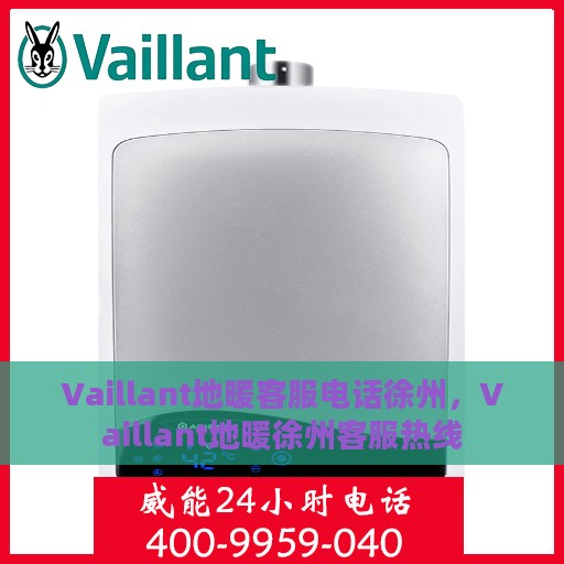 Vaillant地暖客服电话徐州，Vaillant地暖徐州客服热线