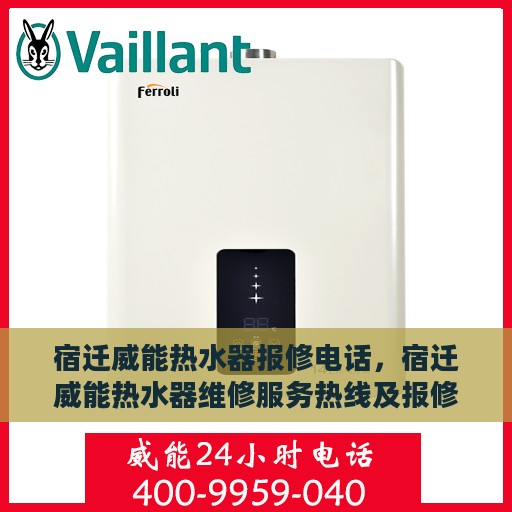 宿迁威能热水器报修电话，宿迁威能热水器维修服务热线及报修电话详解