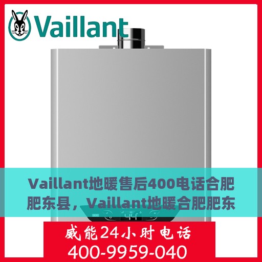Vaillant地暖售后400电话合肥肥东县，Vaillant地暖合肥肥东县售后服务热线400电话专业支持
