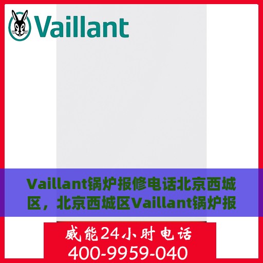 Vaillant锅炉报修电话北京西城区，北京西城区Vaillant锅炉报修热线