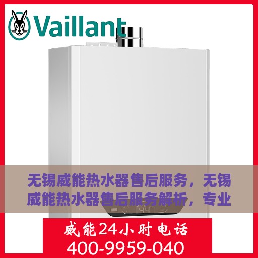 无锡威能热水器售后服务，无锡威能热水器售后服务解析，专业团队，贴心服务保障您的热水体验