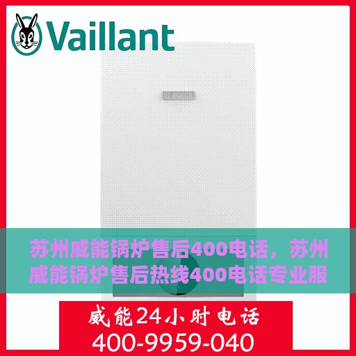 苏州威能锅炉售后400电话，苏州威能锅炉售后热线400电话专业服务解析