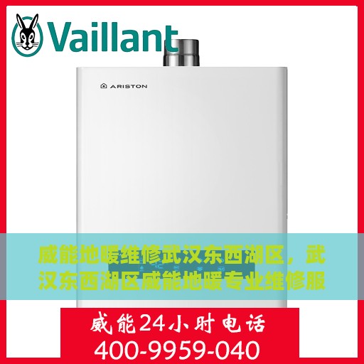 威能地暖维修武汉东西湖区，武汉东西湖区威能地暖专业维修服务