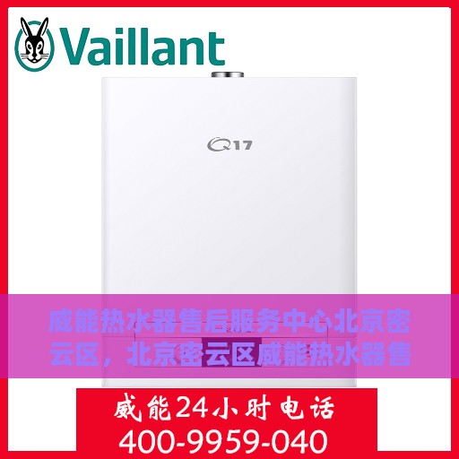 威能热水器售后服务中心北京密云区，北京密云区威能热水器售后服务中心，专业维修，贴心服务