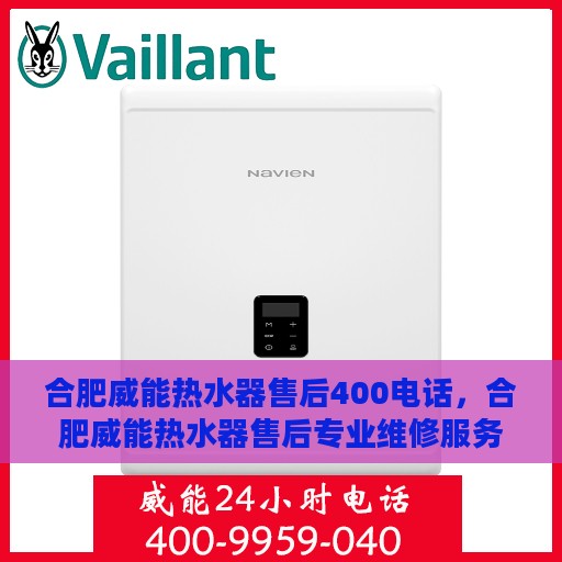 合肥威能热水器售后400电话，合肥威能热水器售后专业维修服务热线，拨打400电话享受无忧售后保障