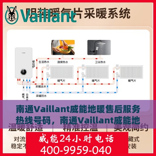 南通Vaillant威能地暖售后服务热线号码，南通Vaillant威能地暖售后服务热线全解析，专业快捷的维修与支持团队为您服务