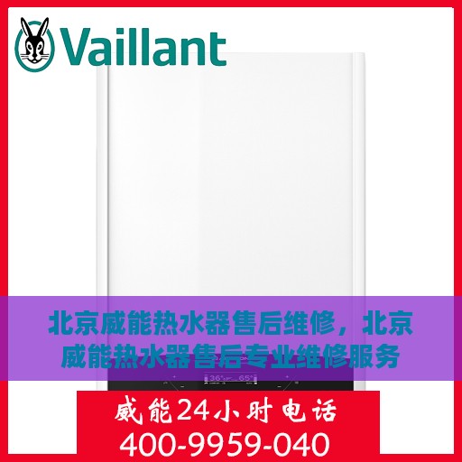 北京威能热水器售后维修，北京威能热水器售后专业维修服务