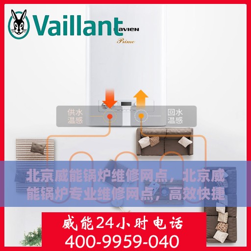 北京威能锅炉维修网点，北京威能锅炉专业维修网点，高效快捷的锅炉维护与保养服务