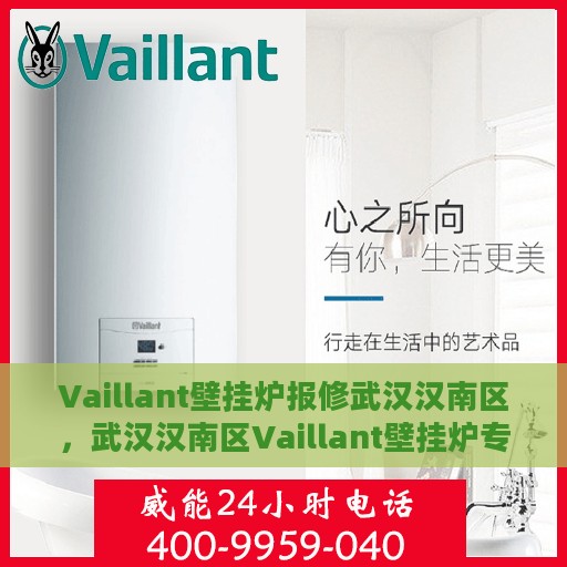 Vaillant壁挂炉报修武汉汉南区，武汉汉南区Vaillant壁挂炉专业报修服务启动