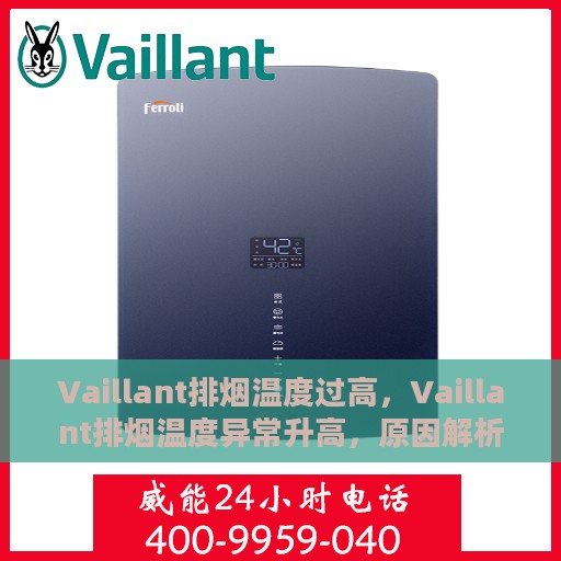 Vaillant排烟温度过高，Vaillant排烟温度异常升高，原因解析与应对之策