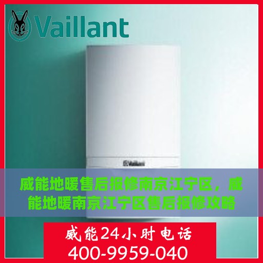 威能地暖售后报修南京江宁区，威能地暖南京江宁区售后报修攻略