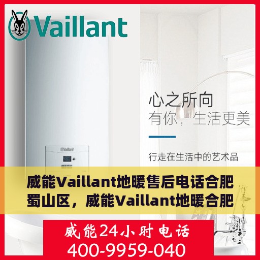 威能Vaillant地暖售后电话合肥蜀山区，威能Vaillant地暖合肥蜀山区售后服务中心联系电话