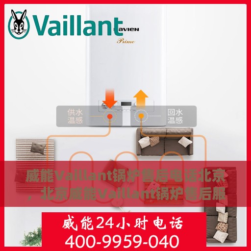 威能Vaillant锅炉售后电话北京，北京威能Vaillant锅炉售后服务热线及电话全解析