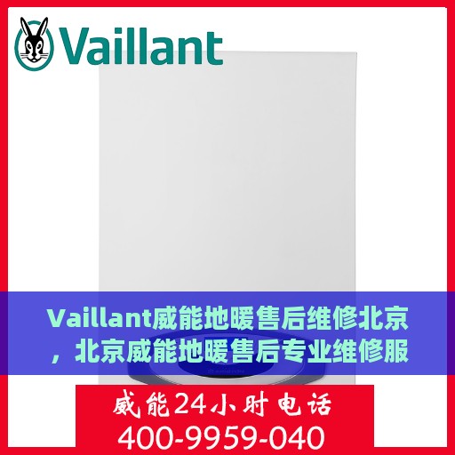 Vaillant威能地暖售后维修北京，北京威能地暖售后专业维修服务