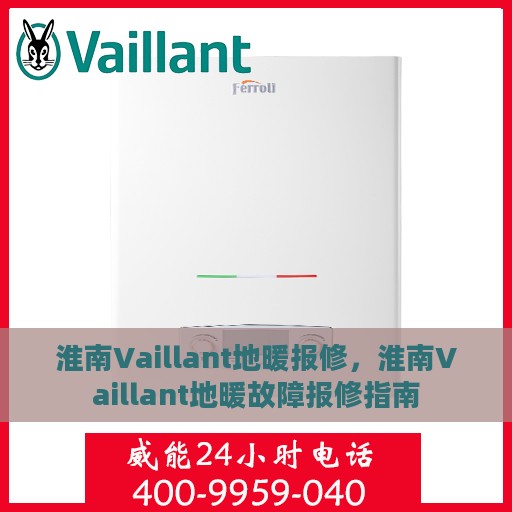 淮南Vaillant地暖报修，淮南Vaillant地暖故障报修指南