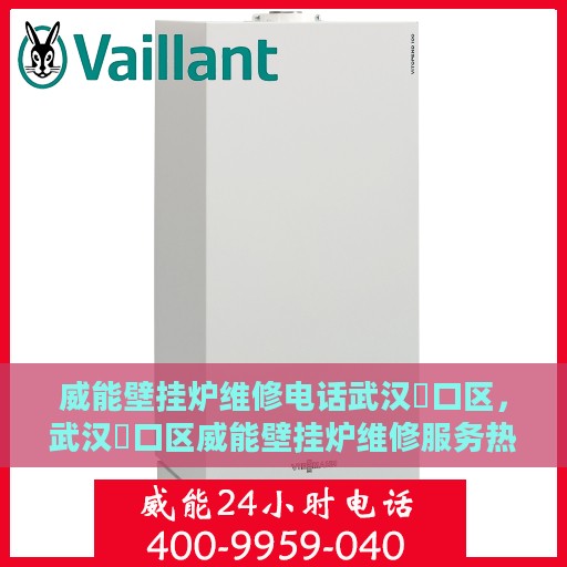 威能壁挂炉维修电话武汉硚口区，武汉硚口区威能壁挂炉维修服务热线