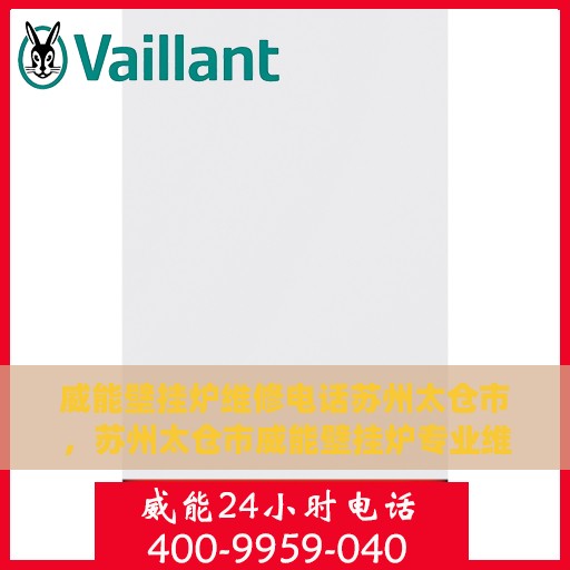 威能壁挂炉维修电话苏州太仓市，苏州太仓市威能壁挂炉专业维修服务热线