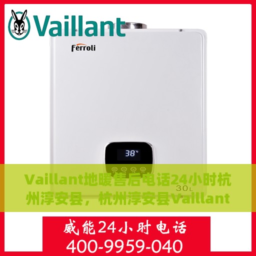 Vaillant地暖售后电话24小时杭州淳安县，杭州淳安县Vaillant地暖全天候售后电话，专业维修服务不止于承诺