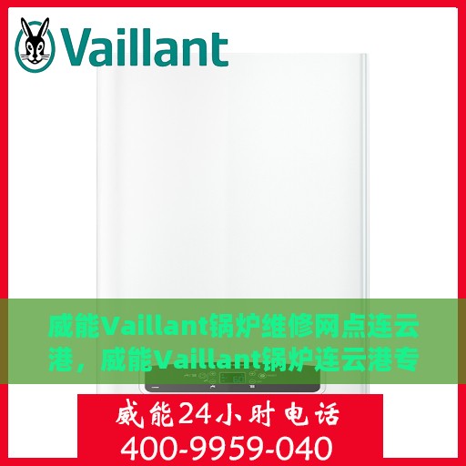 威能Vaillant锅炉维修网点连云港，威能Vaillant锅炉连云港专业维修服务中心