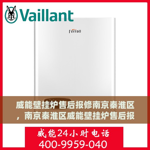 威能壁挂炉售后报修南京秦淮区，南京秦淮区威能壁挂炉售后报修指南