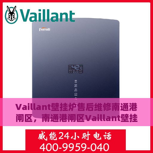 Vaillant壁挂炉售后维修南通港闸区，南通港闸区Vaillant壁挂炉专业售后维修服务