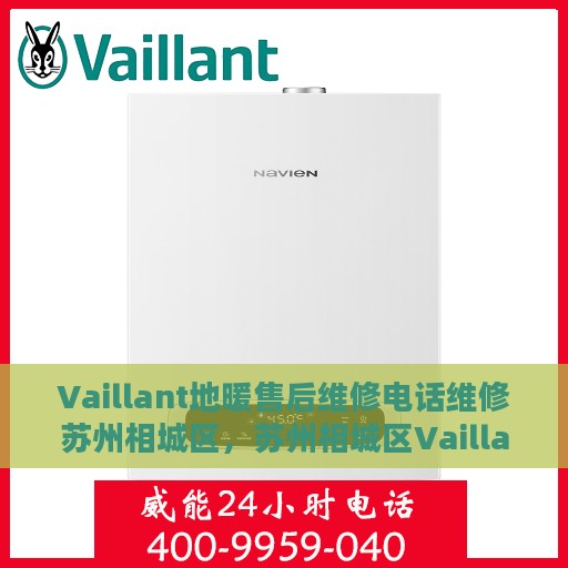 Vaillant地暖售后维修电话维修苏州相城区，苏州相城区Vaillant地暖售后维修电话及专业维修服务