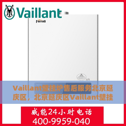 Vaillant壁挂炉售后服务北京延庆区，北京延庆区Vaillant壁挂炉专业售后服务支持