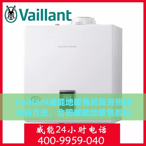 Vaillant威能地暖售后服务热线号码合肥，合肥威能地暖售后服务热线号码详解