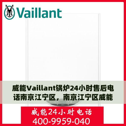 威能Vaillant锅炉24小时售后电话南京江宁区，南京江宁区威能Vaillant锅炉全天候售后电话服务