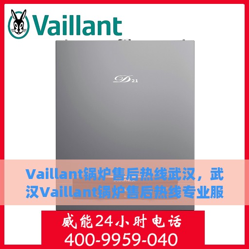 Vaillant锅炉售后热线武汉，武汉Vaillant锅炉售后热线专业服务