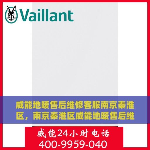 威能地暖售后维修客服南京秦淮区，南京秦淮区威能地暖售后维修客服专业服务