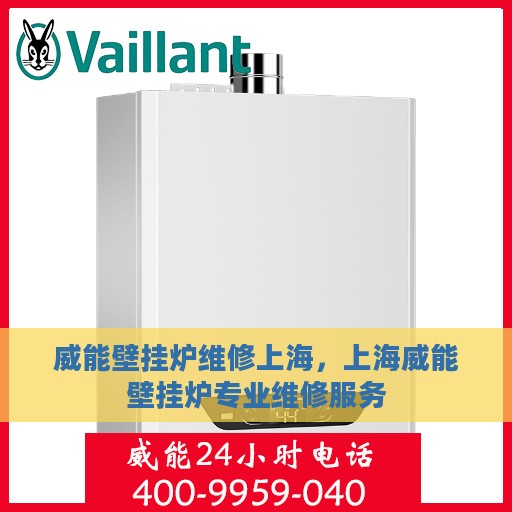 威能壁挂炉维修上海，上海威能壁挂炉专业维修服务