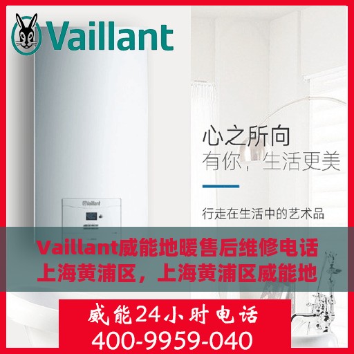 Vaillant威能地暖售后维修电话上海黄浦区，上海黄浦区威能地暖售后维修服务热线