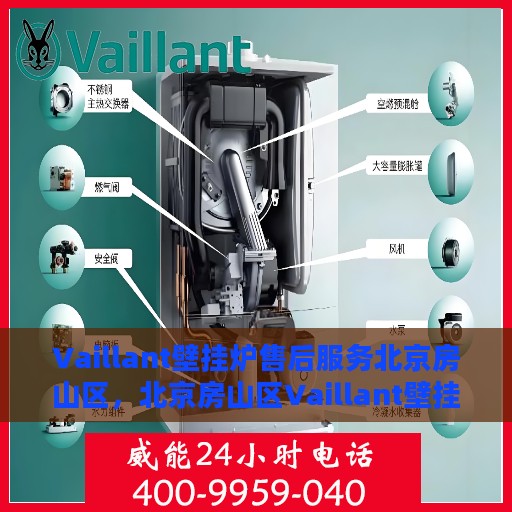 Vaillant壁挂炉售后服务北京房山区，北京房山区Vaillant壁挂炉专业售后服务团队
