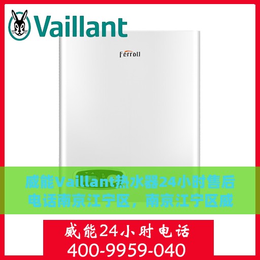 威能Vaillant热水器24小时售后电话南京江宁区，南京江宁区威能热水器全天候售后专线