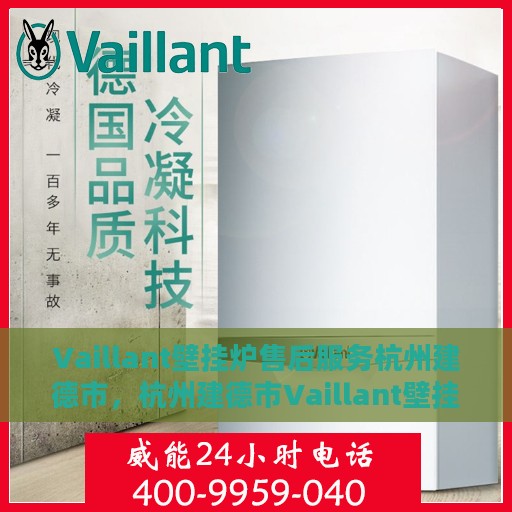 Vaillant壁挂炉售后服务杭州建德市，杭州建德市Vaillant壁挂炉专业售后服务团队