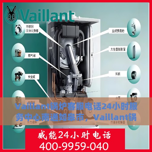 Vaillant锅炉客服电话24小时服务中心南通如皋市，Vaillant锅炉南通如皋市24小时客服热线及服务中心